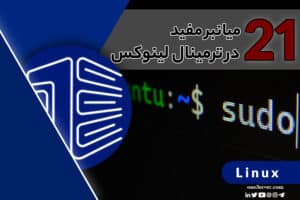 21 میانبر مفید در ترمینال لینوکس