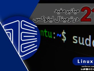 21 میانبر مفید در لینوکس