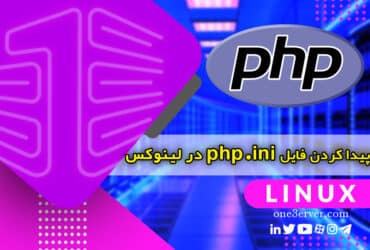 آموزش نحوه یافتن فایل php.ini در لینوکس