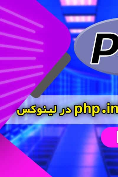 آموزش نحوه یافتن فایل php.ini در لینوکس