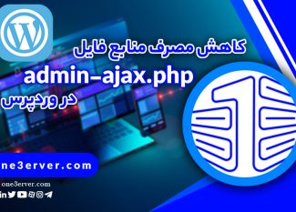 آموزش کاهش مصرف منابع فایل admin-ajax.php در وردپرس