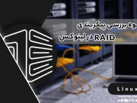 آموزش بررسی پیکربندی RAID در لینوکس