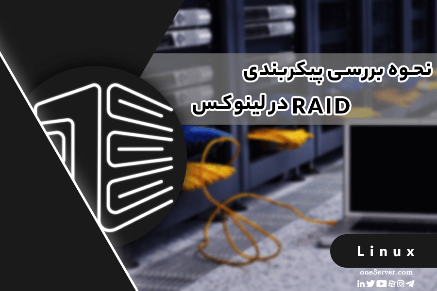 آموزش بررسی پیکربندی RAID در لینوکس