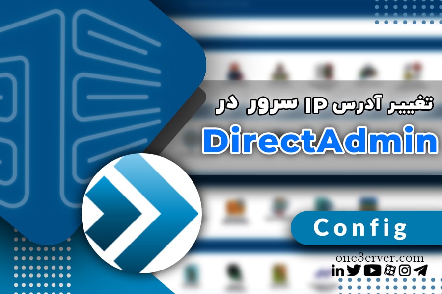 آموزش تغییر IP سرور در DirectAdmin