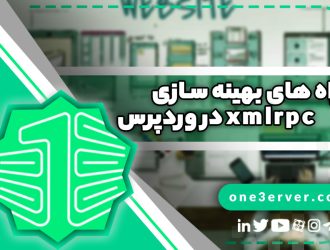 آموزش بهینه سازی xmlrpc در وردپرس
