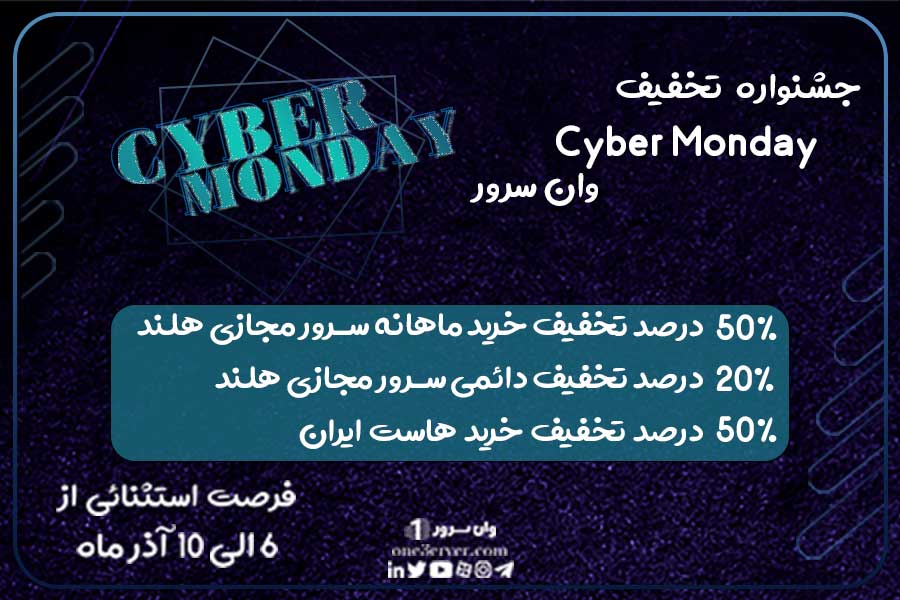 جشنواره تخفیف Cyber Monday