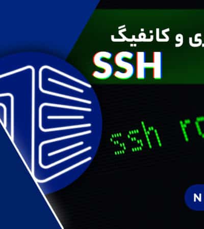 آموزش راه اندازی و کانفیگ SSH