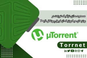 آموزش مسدود کردن تورنت در میکروتیک