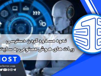 آموزش مسدود کردن دسترسی ربات هوش مصنوعی به سایت