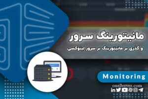 مانیتورینگ سرور چیست و گذری بر مانیتورینگ سرور لینوکسی