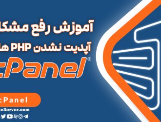 رفع مشکل به‌روزرسانی نسخه PHP در cPanel