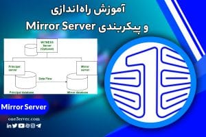 آموزش راهاندازی و پیکربندی Mirror Server