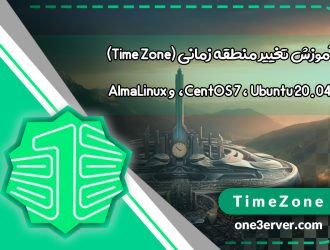 آموزش تغییر منطقه زمانی (Time Zone) در CentOS 7، Ubuntu 20.04، و AlmaLinux