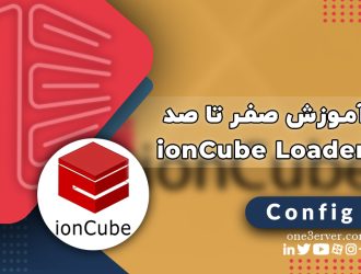 آموزش صفر تا صد ionCube Loader