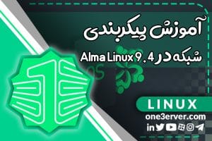 آموزش پیکربندی شبکه در Alma Linux 9.4