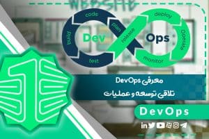 معرفی DevOps: تلاقی توسعه و عملیات