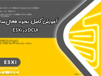 نحوه فعال‌سازی DCUI در ESXi