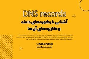 آشنایی با رکوردهای دامنه و کاربردهای آن‌ها