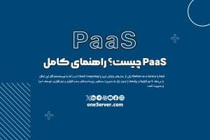 PaaS چیست؟ راهنمای کامل