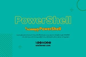 PowerShell چیست؟