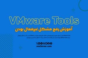 آموزش رفع مشکل غیرفعال بودن VMware Tools