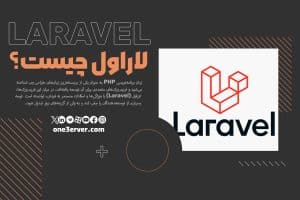 لاراول (Laravel) چیست؟