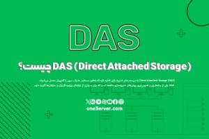 DAS (Direct Attached Storage) چیست؟