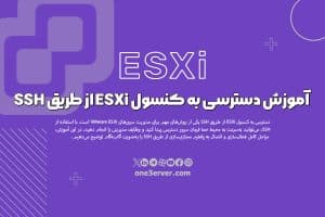 آموزش دسترسی به کنسول ESXi از طریق SSH