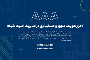 AAA: احراز هویت، مجوز و حسابداری در مدیریت امنیت شبکه