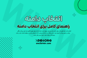 راهنمای کامل برای انتخاب دامنه