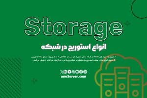 انواع استوریج در شبکه