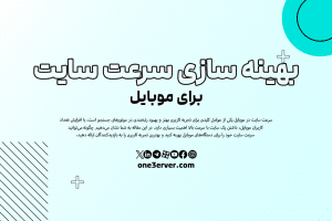 راهنمای جامع بهینه سازی سرعت سایت برای موبایل