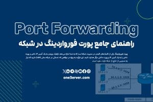 راهنمای جامع پورت فورواردینگ در شبکه