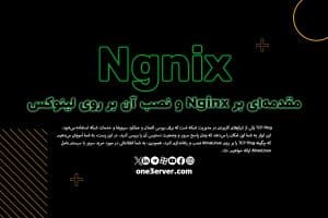 مقدمه‌ای بر Nginx