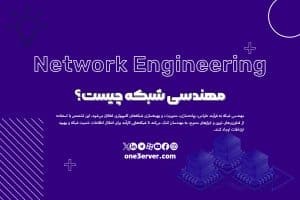 مهندسی شبکه چیست؟