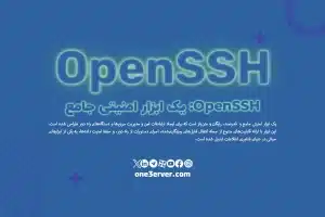 OpenSSH: یک ابزار امنیتی جامع