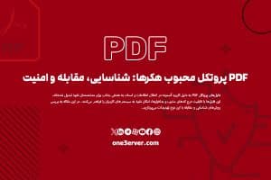 PDF پروتکل محبوب هکرها: شناسایی، مقابله و امنیت