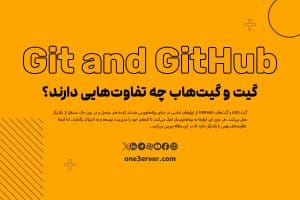 گیت و گیت‌هاب چه تفاوت‌هایی دارند؟
