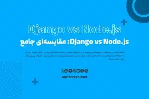 Django vs Node.js: مقایسه‌ای جامع