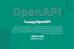 OpenAPI چیست؟