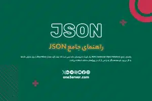 راهنمای جامع JSON