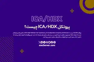 پروتکل ICA/HDX چیست؟