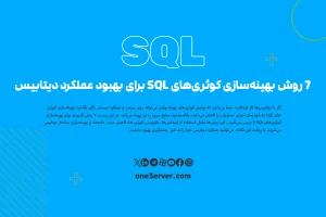 7 روش بهینه‌سازی کوئری‌های SQL برای بهبود عملکرد دیتابیس