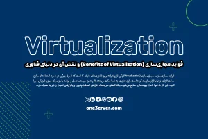 فواید مجازی‌سازی (Benefits of Virtualization) و نقش آن در دنیای فناوری