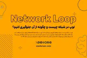 لوپ در شبکه چیست و چگونه از آن جلوگیری کنیم؟