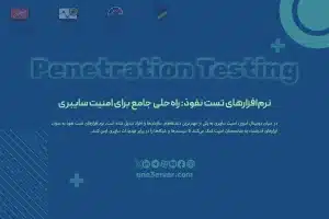 نرم‌افزارهای تست نفوذ: راه‌حلی جامع برای امنیت سایبری