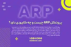 پروتکل ARP چیست و چه کاربردی دارد؟