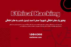 چطور یک هکر اخلاقی شویم؟ صفر تا صد تبدیل شدن به هکر اخلاقی