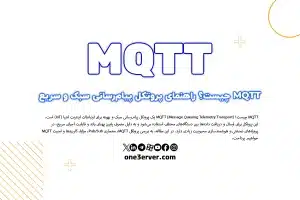 MQTT چیست؟ راهنمای پروتکل پیام‌رسانی سبک و سریع