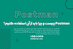 Postman چیست و چرا باید از آن استفاده کنیم؟